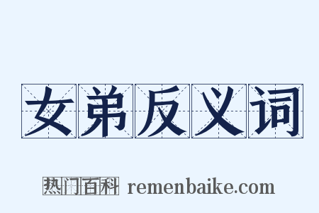 女弟反义词是什么意思的图片